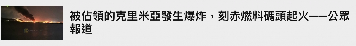 相佔領的克里米亞發生爆炸,刻杰燃料碼頭起火一公眾
