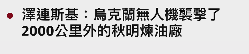 澤連斯基人烏克蘭無人機襲擊了2000公里外的秋明煉油廠