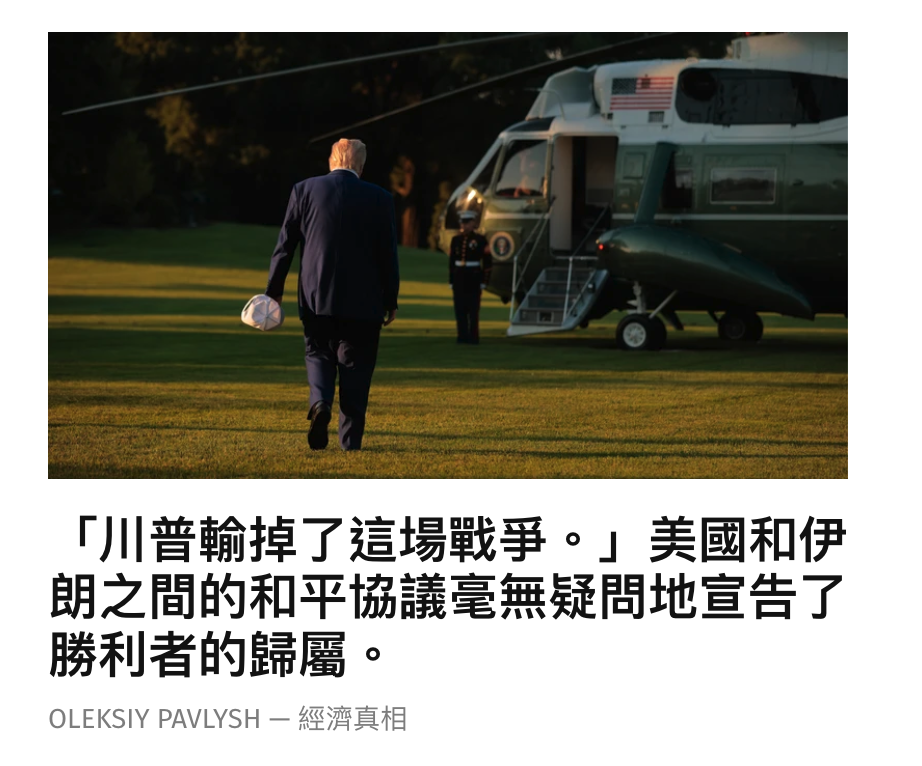 「川普輸掉了這場戰爭。」美國和伊朗之間的和平協議宣無疑問地宣告了勝利者的歸屬。OLEKSIY PAVLYSH經濟真相