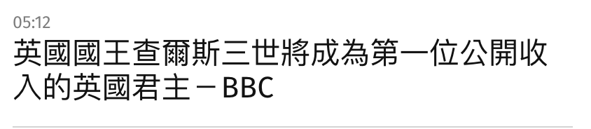 英國國王查爾斯三世將成為第一位公開收入的英國君主一BBC