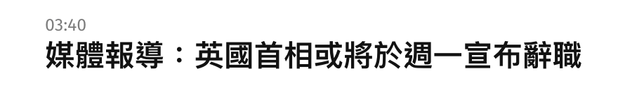媒體報導英國首相或將於週一宣布辭職