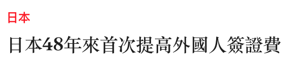日本日本48年來首次提高外國人簽證費