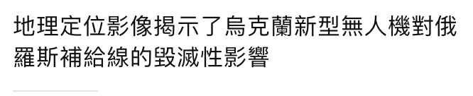 地理定位影像揭示了人烏克蘭新型無人機對俄羅斯補給線的毀滅性影響