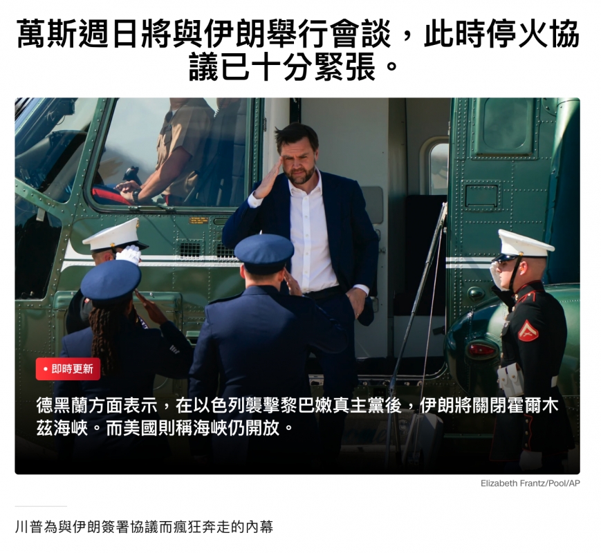 萬斯週日將與伊朗舉行會談,此時停火協議已十分緊張。