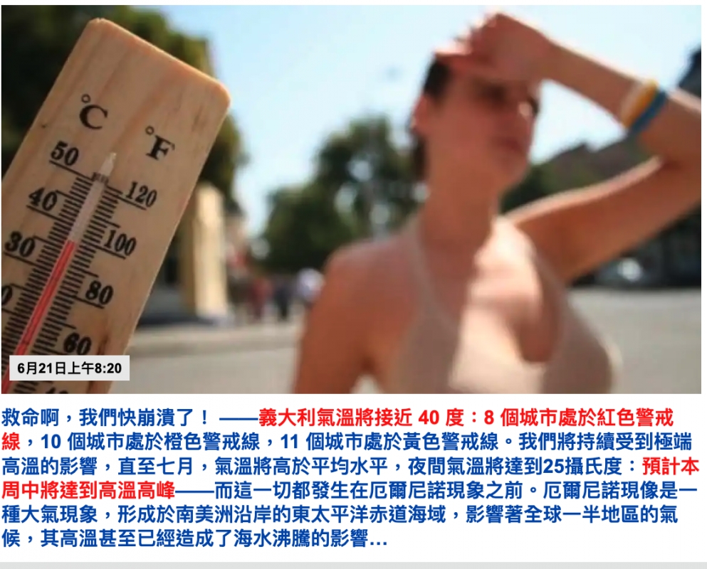 救命啊,我們快崩潰了!一一義大利氣溫將接近40度8個城市處於紅色警戒線,10個城市處於橙色警戒線,11個城市處於黃色警戒線。我們將持續受到極端高溫的影響,直至七月,氣溫將高於平均水平,夜間氣溫將達到25攝氏度預計本周中將達到高溫高峰一一而這一切都發生在厄爾尼諾現象之前。厄爾尼諾現像是一種大氣現象,形