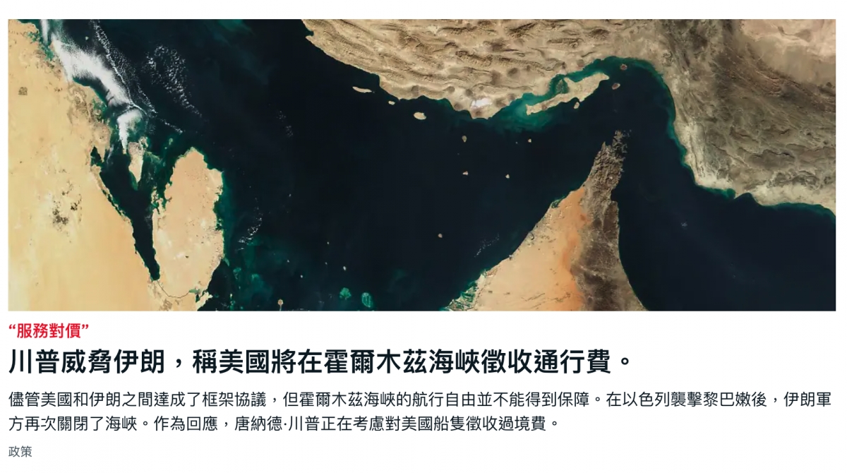 川普威脅伊朗,稱美國將在翟爾木繼海峽徵收通行費。