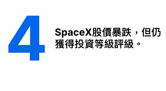 SpaceX股價暴跌,但仍獲得投資等級評級。