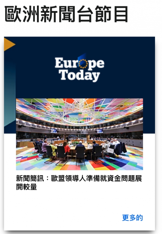 歐洲新聞台節目Eur pe Today