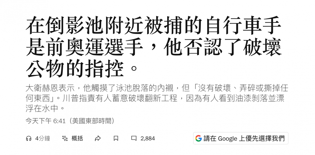 在倒影池附近被捕的自行車手是前奧運選手,他否認了破壞公物的指控。