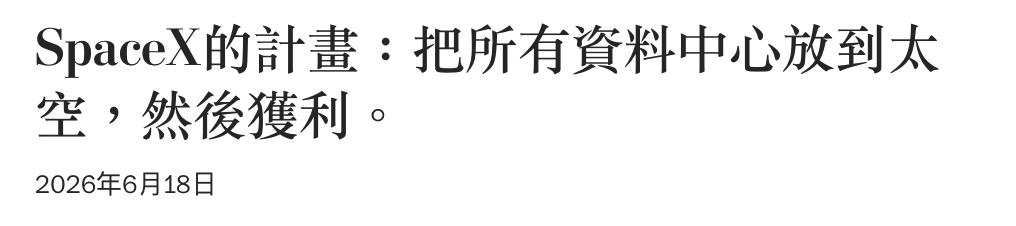 SpaceeX的計畫把所有資料中心放到太空,然後獲利。2026年6月18日