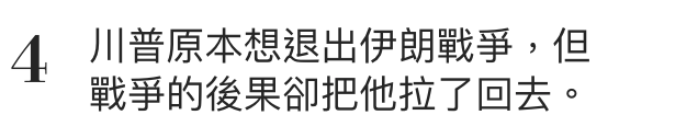 4省普原本想退出伊朗戰爭,但戰爭的後果卻把他拉了回去。
