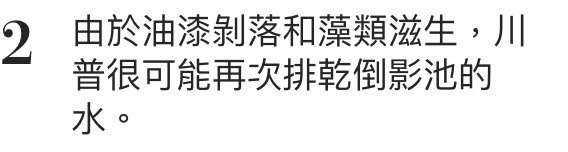 2由於油漆剝落和漲類滋生,咱普很可能再次排乾倒影池的水。
