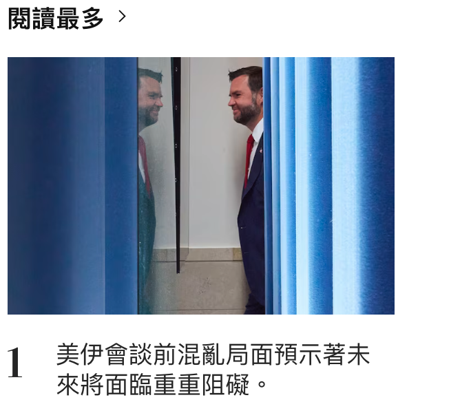 閱讀最多。1美伊會談前混亂局面預示著未來將面臨重重阻礙。