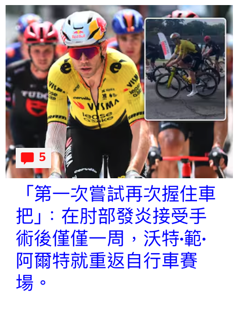 6 7N 2 y「第一次嘗試再次握住車把」在肘部發炎接受手術後僅僅一周,沃特.範.阿爾特就重返自行車賽