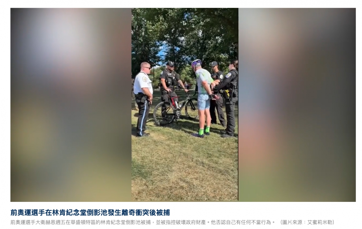 中we區說品前奧運選手在林肯紀念堂倒影池發生離奇衝突後被捕