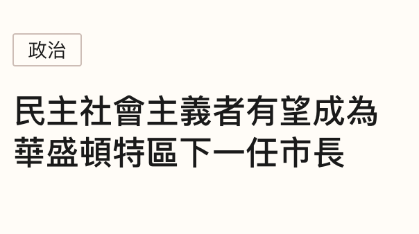 政治民主社會主義者有章成為華盛頓特區下一任市長