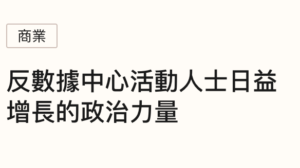 商業反數據中心活動人士日益增長的政治力量
