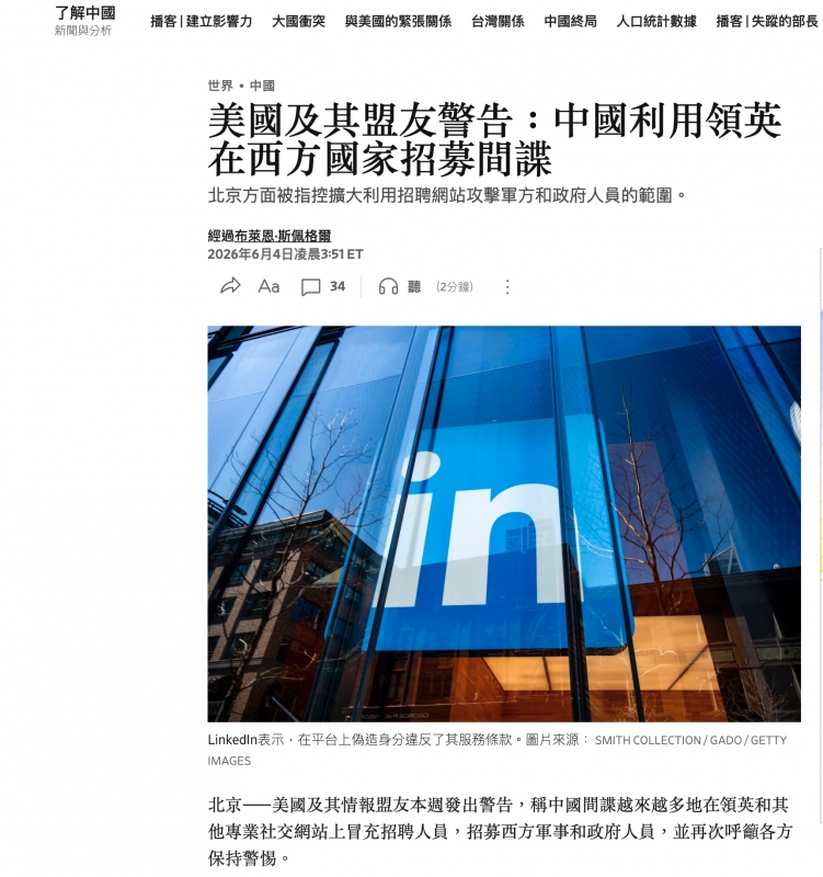了解中國播客建立影響力大國衝突與美國的緊張關係台灣關係。中國終局。人口統計數據播客失中的部長美國及其盟友警告中國利用領央在西方國家招募間諜