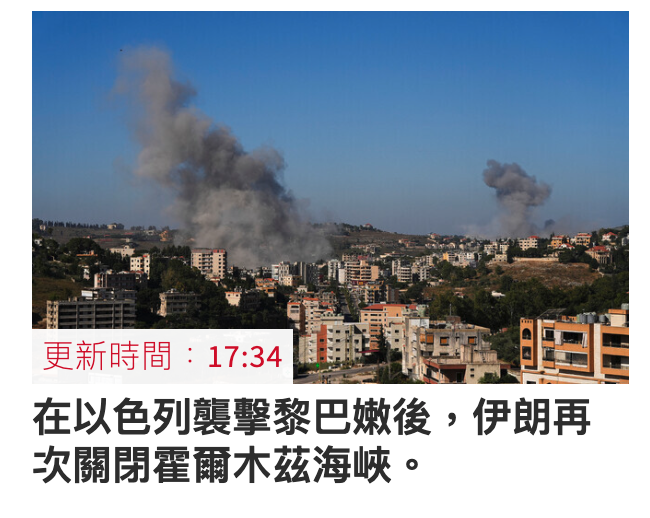更新時間17 34只出SREE在以色列襲擊黎巴嫩後,伊朗再次關閉翟爾木茲海峽。