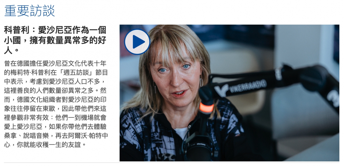 重要訪談小國,擁有數量異常多的好0的梅莉特.科普利在「週五訪談」節目is多中表示,考慮到愛沙尼亞人口不多,沿這裡善良的人們數量卻異常之多。然,了AS