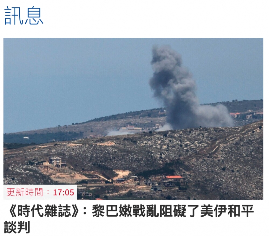 訊息更新時間17 05 Segy《時代雜誌》黎巴嫩戰亂阻礙了美伊和平談判