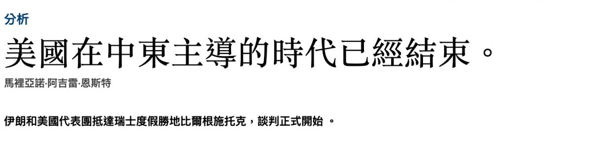 美國在中東主導的時代已經結束。