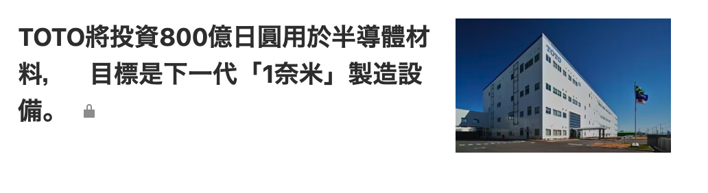 TOTO將投資800億日圓用於半導體材料目標是下一代「1奈米」製造設同