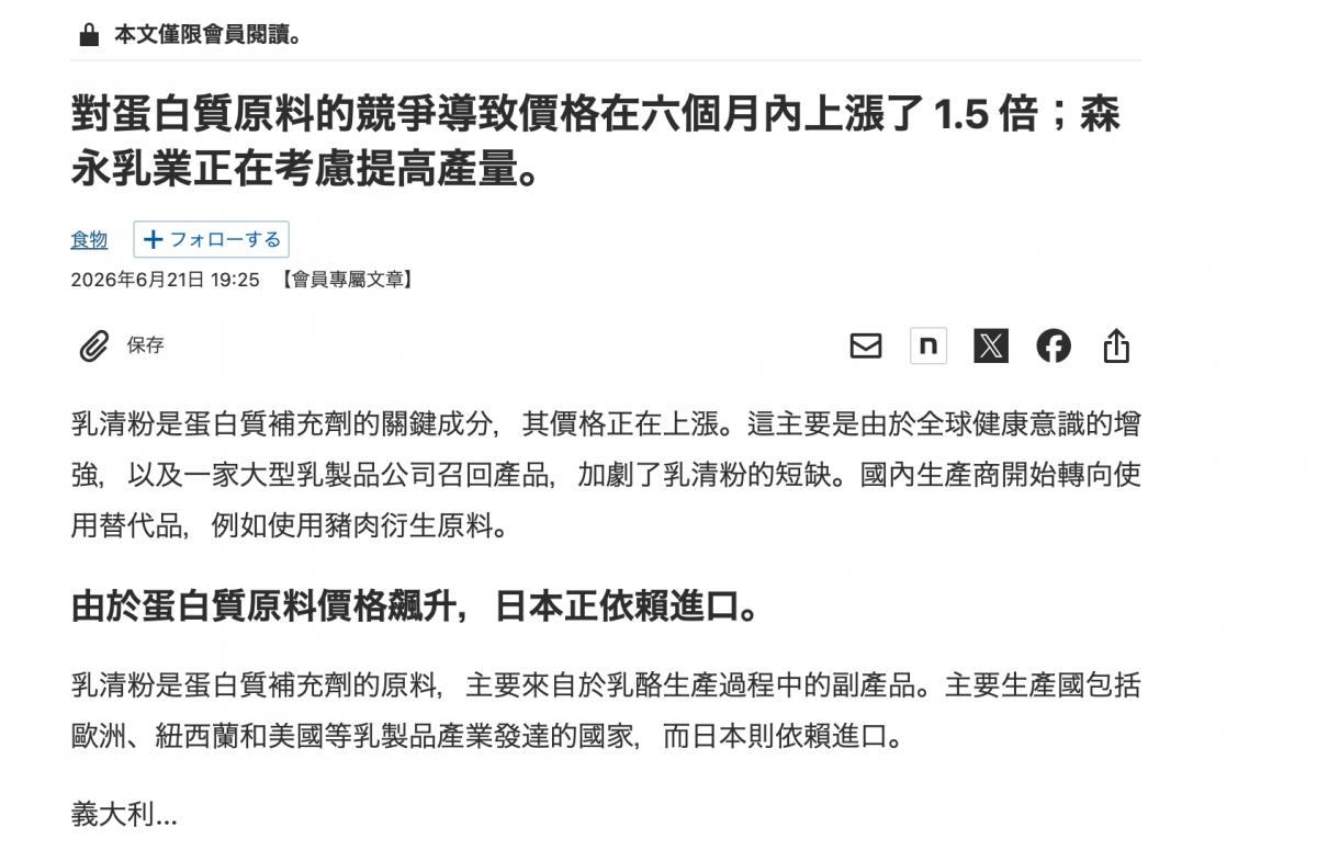 面本文僅限會員閱讀o對蛋白質原料的競爭導致價格在六個月內上漲了1.5倍森永乳業正在考慮提高產量。食物十7口一才名2026年6月21日19 25【會員專屬文章】罕回n國和乳清粉是蛋白質補充劑的關鍵成分,其價格正在上漲。這主要是由於全球健康意識的增強,以及一家大型乳製品公司召回產品,加劇了乳清粉的短缺。