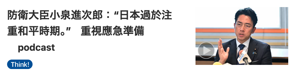 防衛大臣小泉進次郎日本過於注-重和平時期。重視應急準備一一,