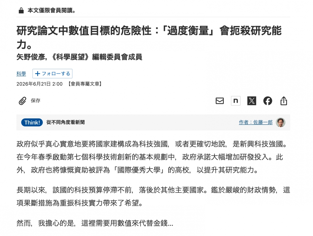 本文僅限會員閱讀。研究論文中數值目標的危險性!過度衡量」會扼殺研究能力。矢野俊彥,《科學展望》編輯委員會成員科學十了才口一才名2026年6月21日2 00【會員專屬文章】Prhink和不同角度看新聞人者邊必中( )政府似乎真心實意地要將國家建構成為科技強國,或者更確切地說,是新興科技強國。在今年春季