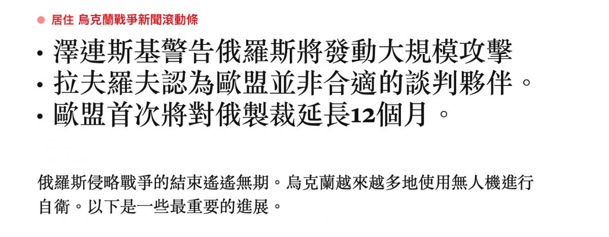 .澤連斯基上警告俄羅斯將發動大規模攻擊.拉夫羅夫認為歐盟並非合適的談判夥伴。.歐盟首次將對俄製裁延長12個月。