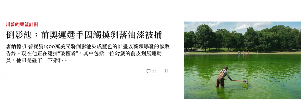 倒影池前奧運選手因觸摸制落油漆被捕es唐納德.川普耗資14oo萬美元將倒影池染成藍色的計畫以藻類爆發的慘敗和告終。現在他正在逮捕破壞者,其中包括一位67歲的前皮划艇運動一o Sen -員,他只是碰了一下染料。