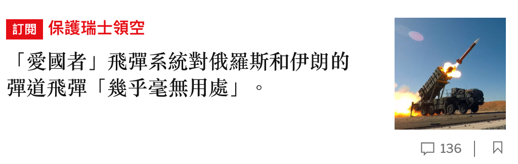 EC保護瑞士領空「愛國者」飛彈系統對俄羅斯和伊朗的彈道飛彈「幾乎毫無用處」。品136 W