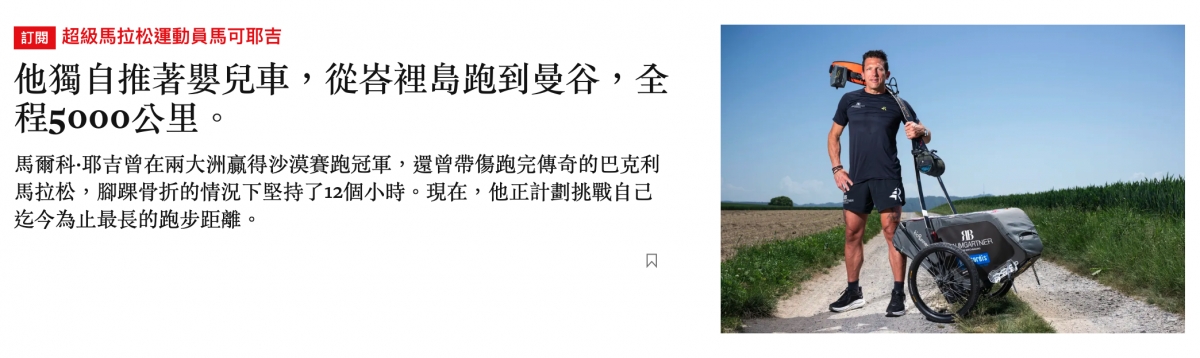 藻滲起級馬拉松運動員馬可耶吉他獨自推著則兒車,從咨裡島跑到曼谷,全全程5ooo公里。y馬爾科.耶吉曾在兩大洲贏得沙漠賽跑冠軍,還曾帶傷跑完傳奇的巴克利馬拉松,腳蹺骨折的情況下堅持了12個小時。現在,他正計劃挑戰自己A MR迄今為止最長的跑步距離。一