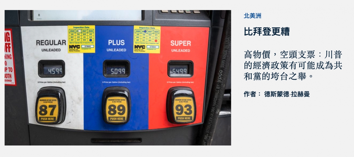 J 3北美洲則高物價,空頭支票川普點加站的經濟政策有可能成為共ed有和黨的垮台之舉。一多軍人作者德斯蒙德.拉赫曼