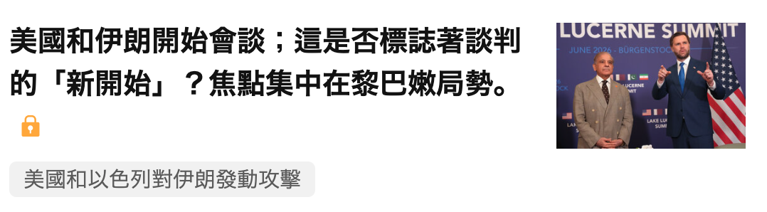 美國和伊朗開始會談這是否標誌著談判毗or生的「新開始」?焦點集中在黎巴嫩局勢。人a N