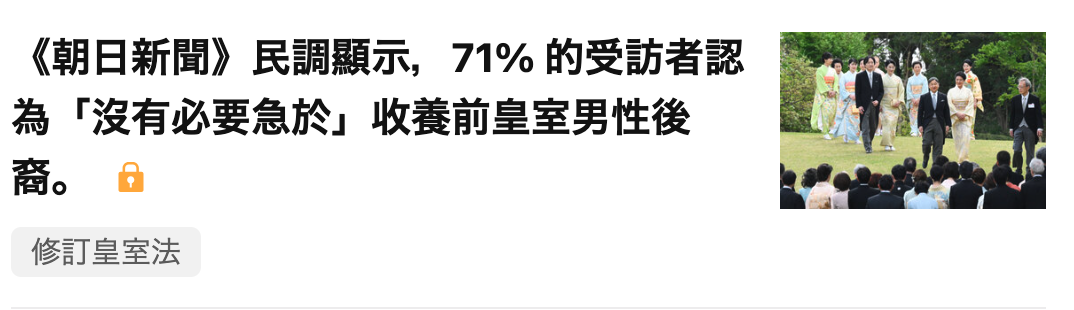 (朝日新聞》民調顯示,。71 6的受訪者放ETI為「沒有必要急於」收養前皇室男性後Hard