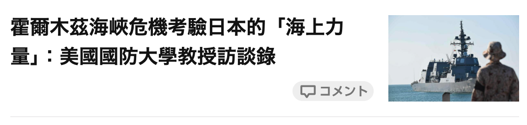 霍爾木茲海峽危機考驗日本的「海上力量」美國國防大學教授訪談錄1