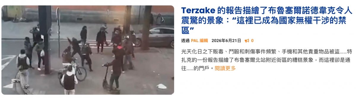 (圖Terzake的報告描繪了布魯塞爾諾德站克令人震驚的景象這裡已成為國家無權干涉的禁"人「區和三1透過2026年6月21日和有光天化日之下販毒、門毆和刺傷事件頻繁、手機和其他貴重物品被盜....特點o了還往....的門戶。一和, ES