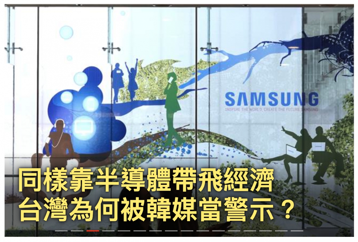 同樣靠于導有髒帶飛經濟台灣為何被韓媒當警示?
