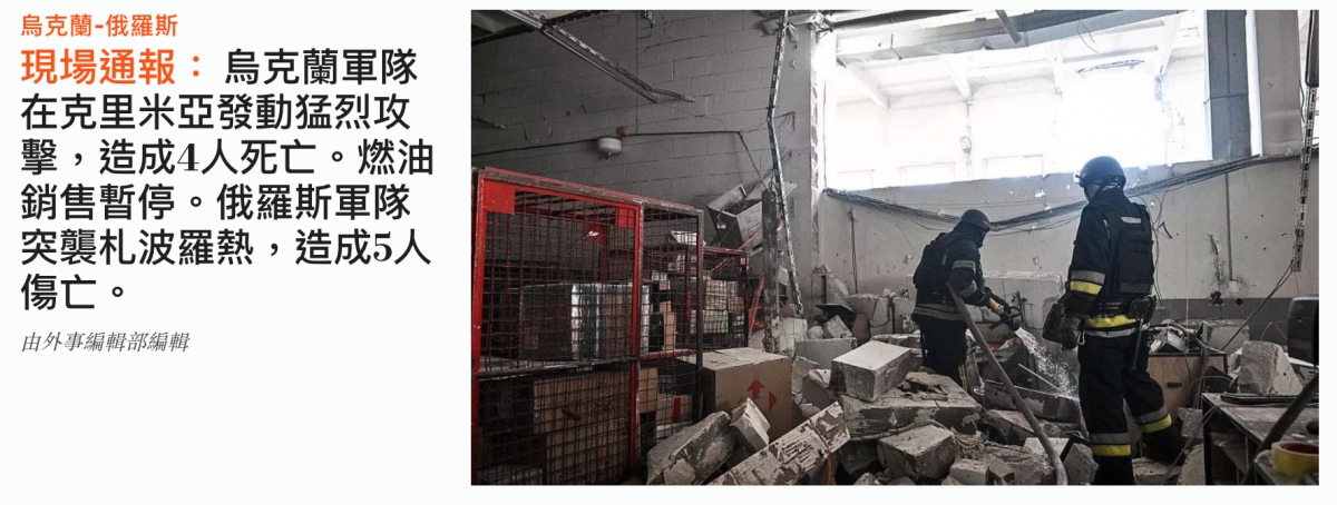 現場通報烏克蘭軍隊職"一一在克里米亞發動猛烈攻星加軒佛擊,造成4人死亡。燃油加計銷售暫停。俄羅斯軍隊一2說突襲札波羅熱,造成5人gRl g歸還二傷亡。En還1人有人人人2信友4