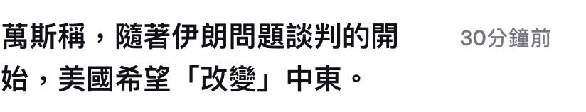 萬斯稱,隨著伊朗問題談判的開。30分鐘前始,美國希亡「改變」中東。