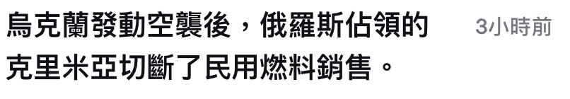 烏克蘭發動空北後,俄羅斯佔領的3小時前克里米亞切斷了民用燃料銷售。