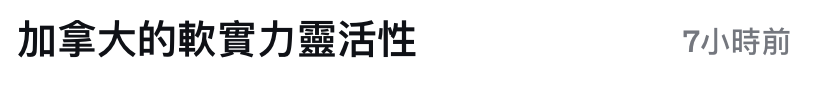 加拿大的軟實力靈活性7小時前