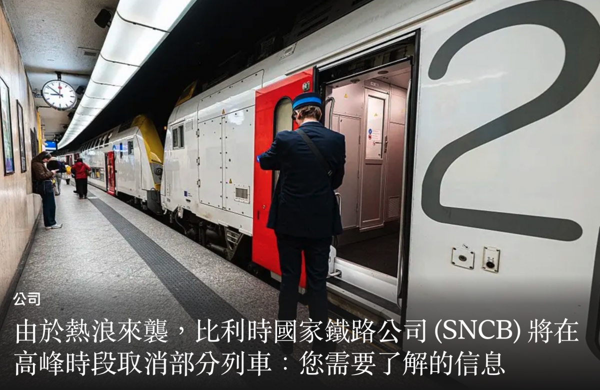 ll ,所由於熱浪來襲,比利時國家鐵路公司(SNCB)將在高峰時段取消部分列車您需要了解的信息