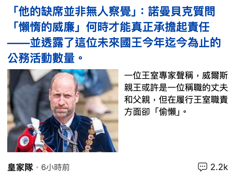 「他的缺席並非無人察覺」諾曼貝克質問「懶情的威廉」何時才能真正承擔起責任一一並透露了這位未來國王今年迄今為止的公務活動數量。和父親,但在履行王室職責和內,