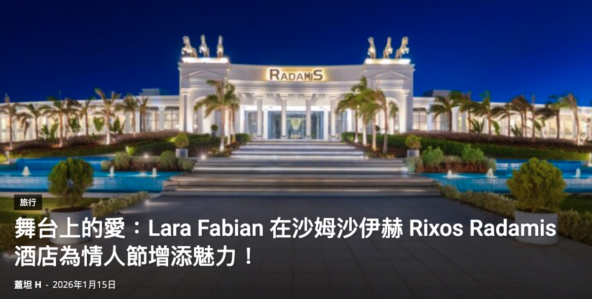 舞台年的愛Lara Fabian在沙姆沙伊薪Rixos Radamis
