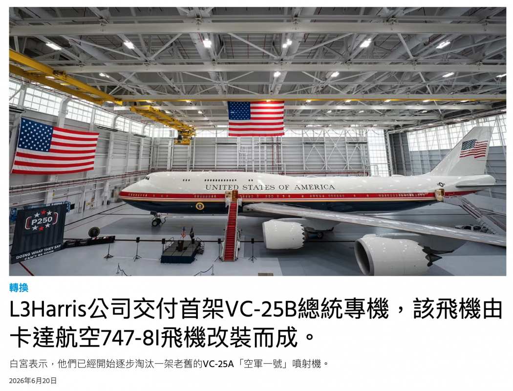 . es本L3Harris公司交付首架VC-25B總統專機,該飛機由卡達航空747-81飛機改裝而成。