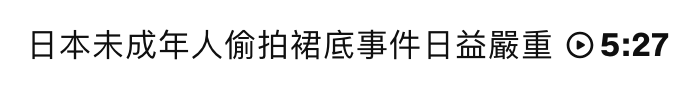 日本末成年人偷拍裙底事件日益嚴重0 5 27