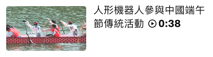 蟬陛了人形機器人參與中國端午ee節傳統活動0 38